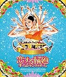 恋する輪廻 オーム・シャンティ・オーム[Blu-ray]