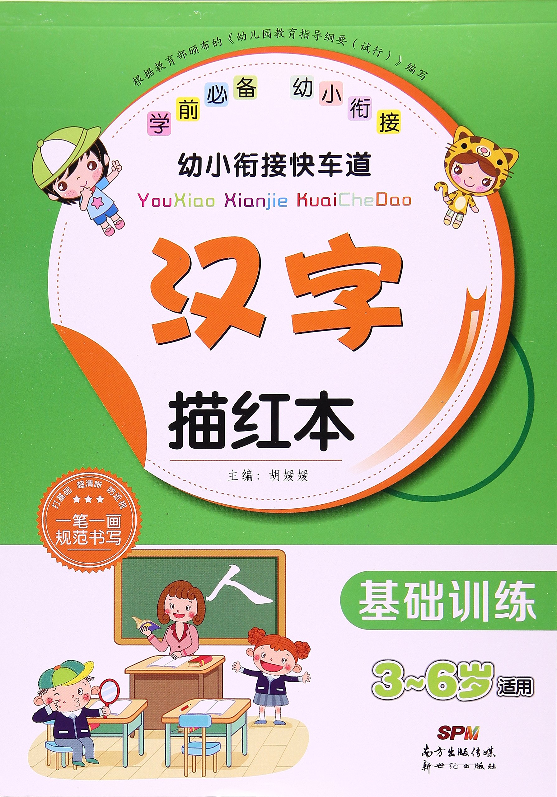 汉字描红本 基础训练3 6岁适用 幼小衔接快车道 Amazon Com Books