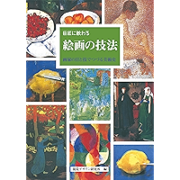 巨匠に教わる 絵画の技法 リトル キュレーター シリーズ (Japanese Edition) book cover