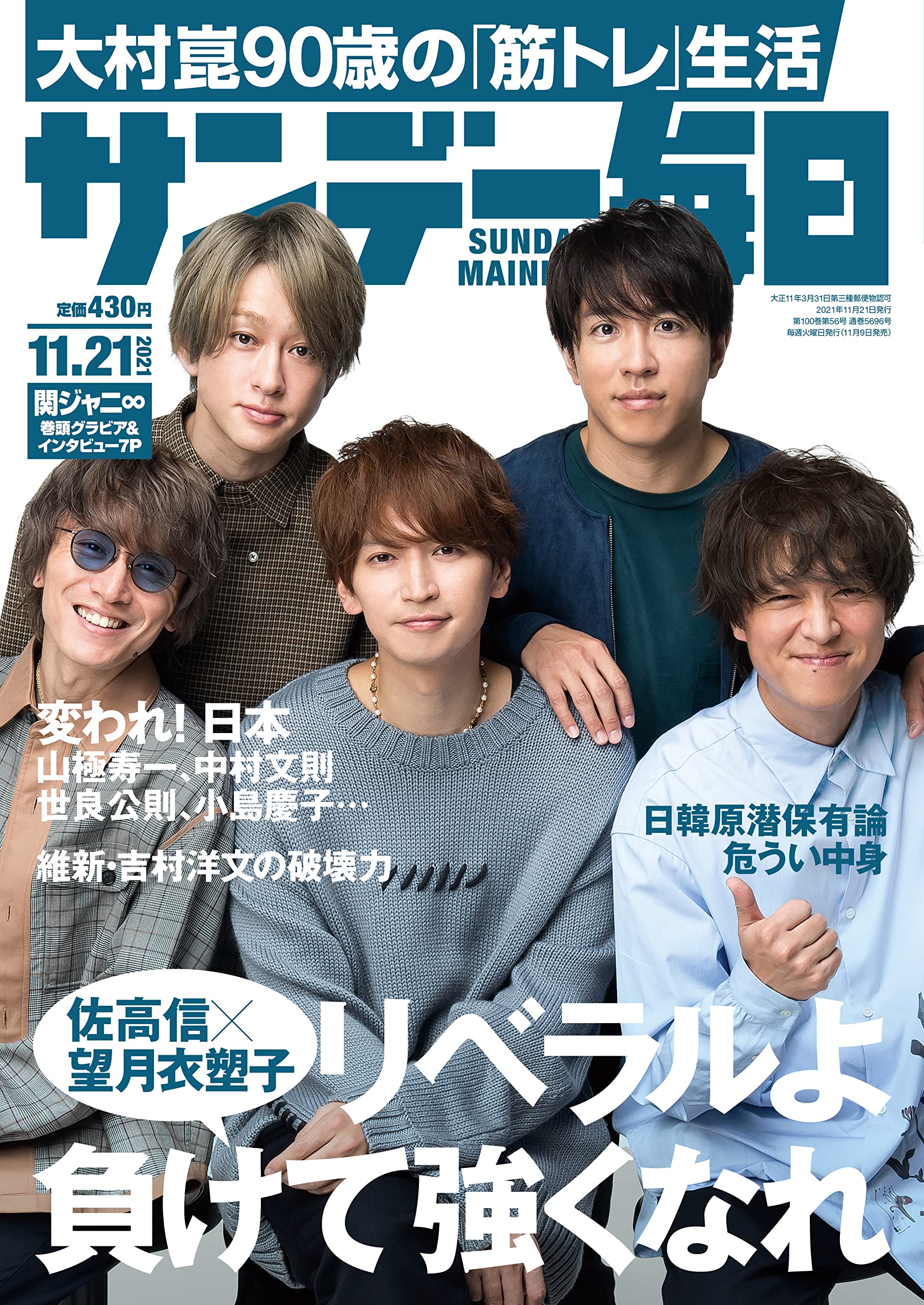 サンデー毎日 21年 11 21号 表紙 関ジャニ 本 通販 Amazon サンデー毎日 21年 11 21号 表紙 関ジャニ 本 通販 Amazon