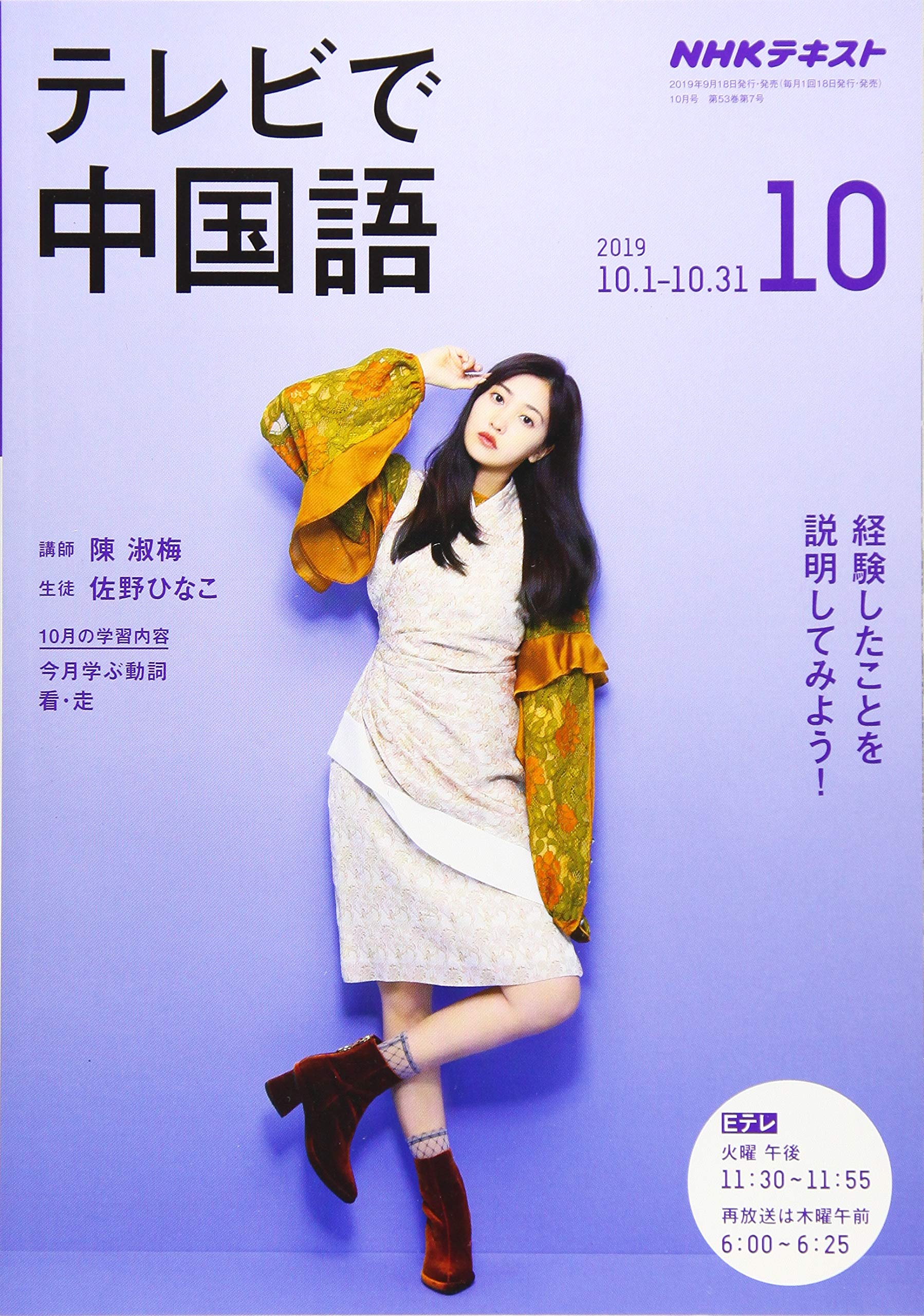 Nhkテレビテレビで中国語 2019年 10 月号 雑誌 4910092891096 Amazon Com Books