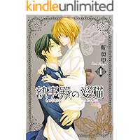 SHITSUJI DONO NO AINEKO 1 (TOSUISHA ICHI RACI COMICS) (Japanese Edition) book cover SHITSUJI DONO NO AINEKO 1 (TOSUISHA ICHI RACI COMICS) (Japanese Edition) book cover