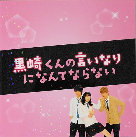 Amazon チラシ 小冊子付き 映画パンフレット 黒崎くんの言いなりになんてならない キャスト 中島健人 小松菜奈 千葉雄大 高月彩良 岸優太 岡山天音 中村靖日 池谷のぶえ アイドル 芸能人グッズ 通販