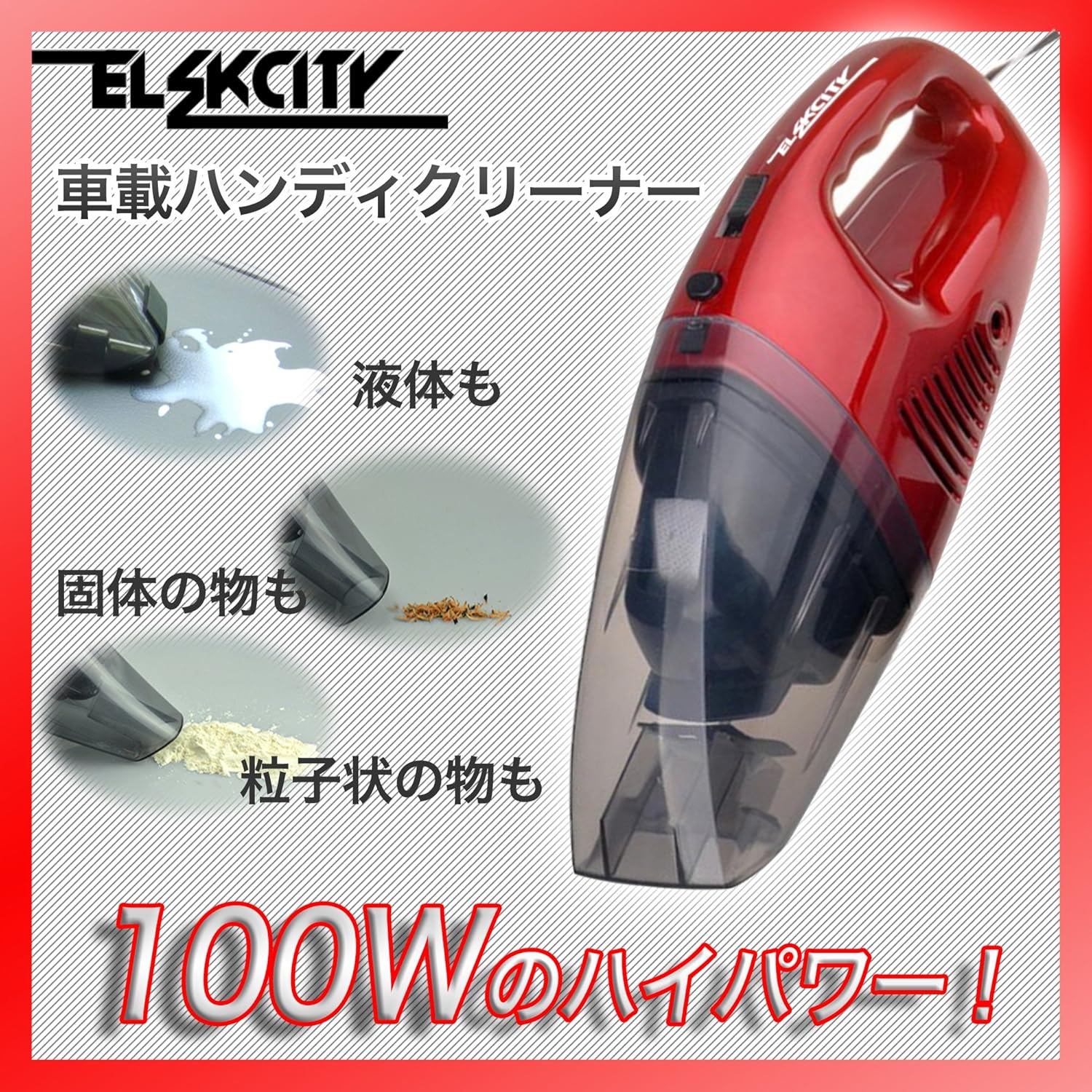 Amazon Elekcity エレクシティ 車載ハンディクリーナー サイクロン式 車用 100w Dc12v専用 コンパクト 380cmのコードで後部座席にも届く フィルター水洗い可能 3つのアタッチメントで効果的に エアコンフィルター 車 バイク