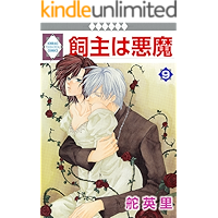 KAINUSHI WA AKUMA 9 (TOSUISHA ICHI RACI COMICS) (Japanese Edition) book cover KAINUSHI WA AKUMA 9 (TOSUISHA ICHI RACI COMICS) (Japanese Edition) book cover