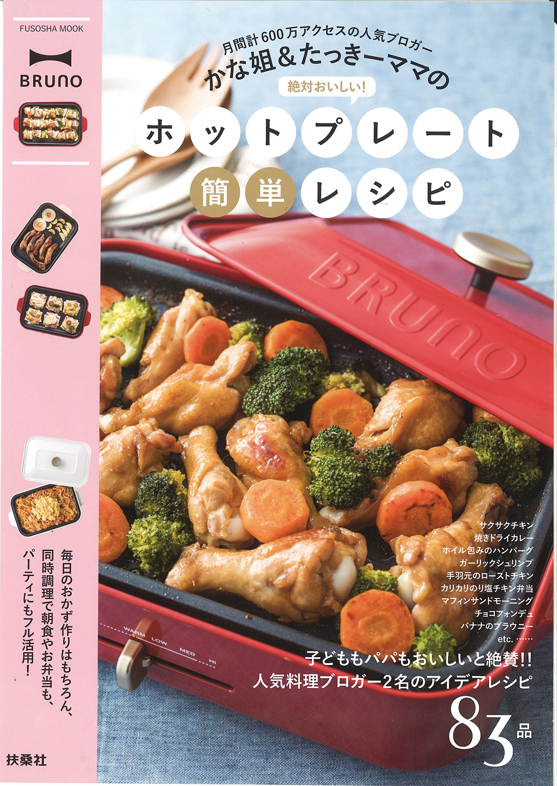 人気のファッショントレンド ラブリーbruno ホットプレート レシピ本