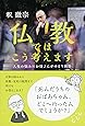 仏教ではこう考えます 人生の悩みにお坊さんがゆるり回答 (祥伝社黄金文庫)