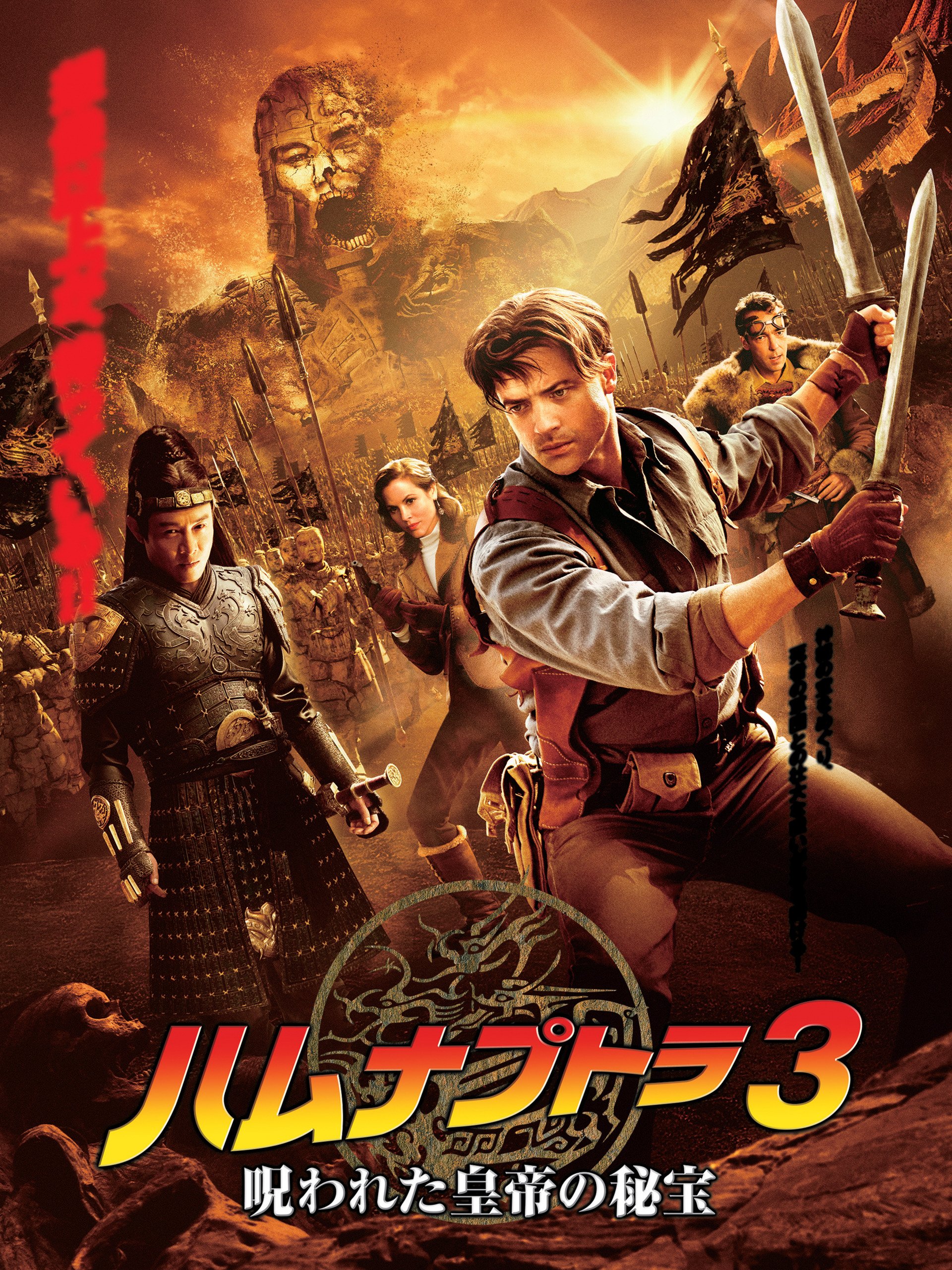 Amazon Co Jp ハムナプトラ３ 呪われた皇帝の秘宝 字幕版 を観る Prime Video