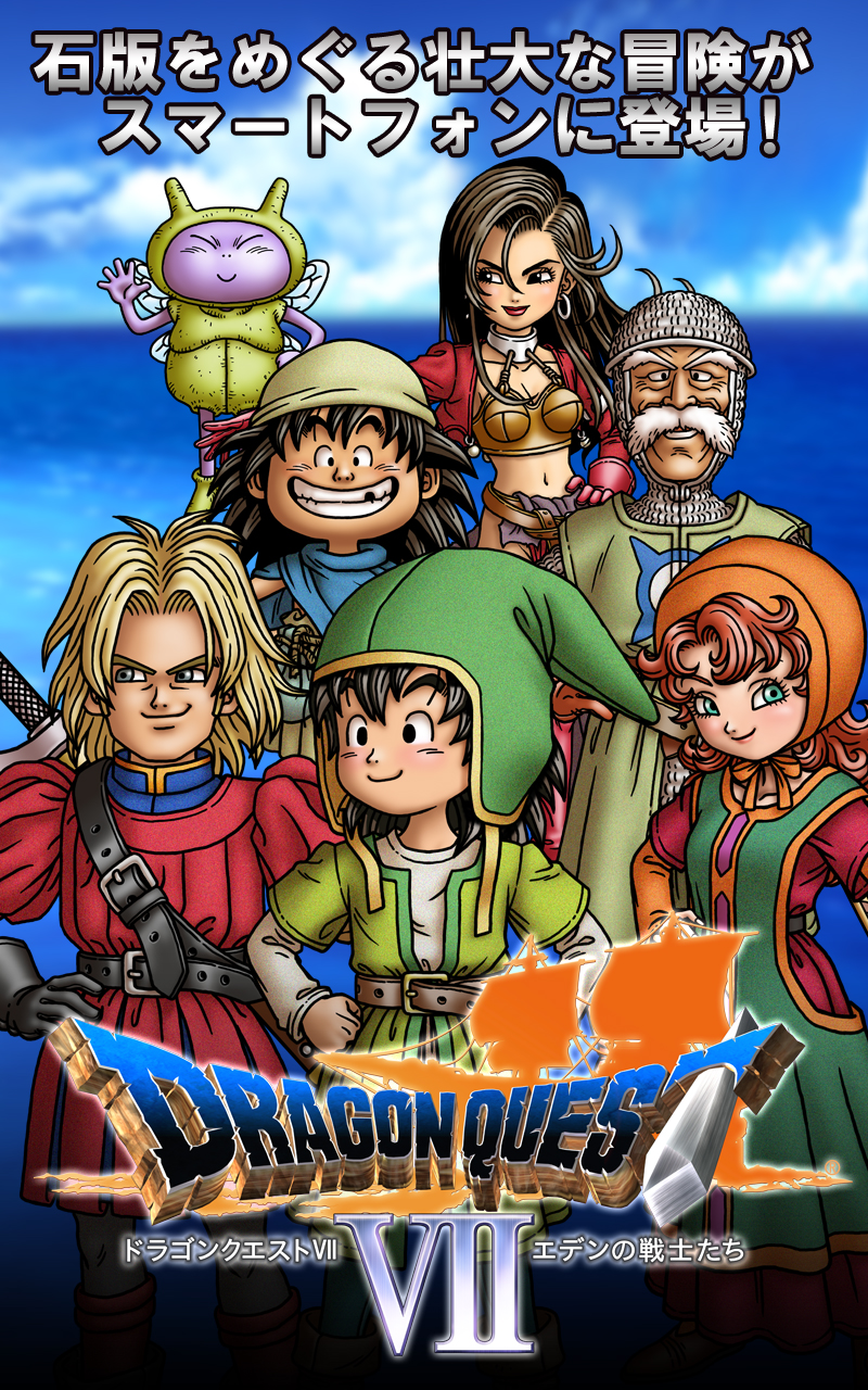 ドラゴンクエストvii エデンの戦士たち Amazon Co Jp Appstore For Android
