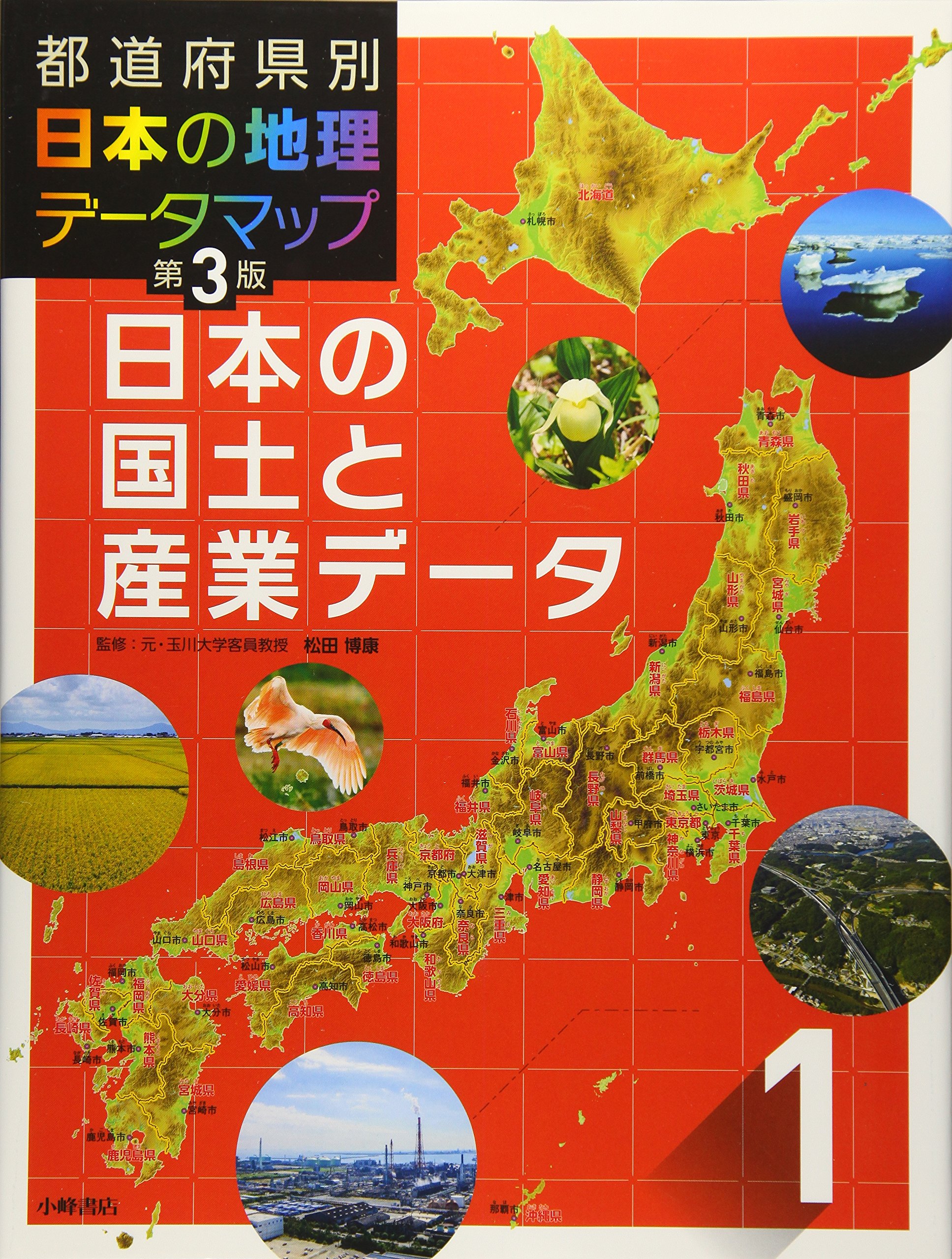 都道府県別 日本の地理データマップ 第3版 1日本の国土と産業データ 松田博康 本 通販 Amazon