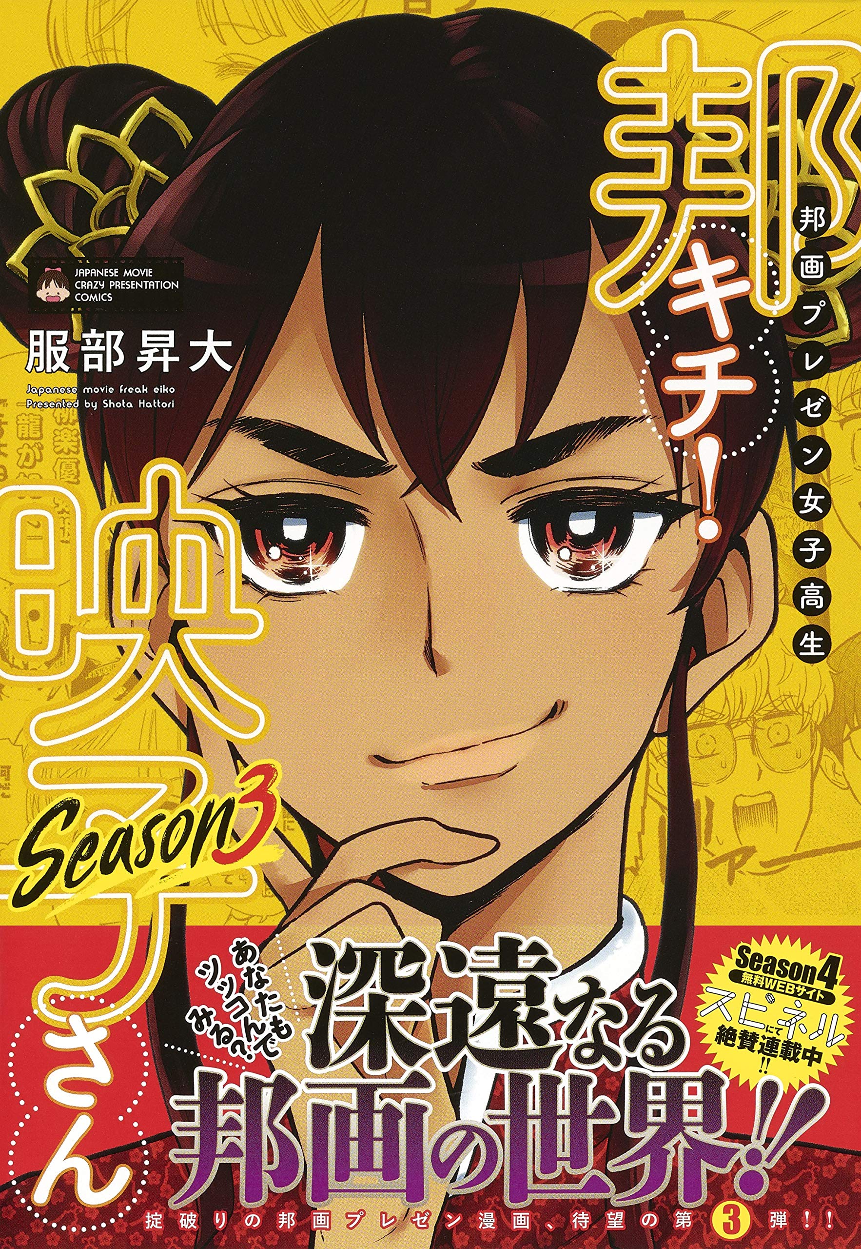 邦画プレゼン女子高生 邦キチ 映子さん Season3 ホーム社書籍扱コミックス 服部 昇大 本 通販 Amazon