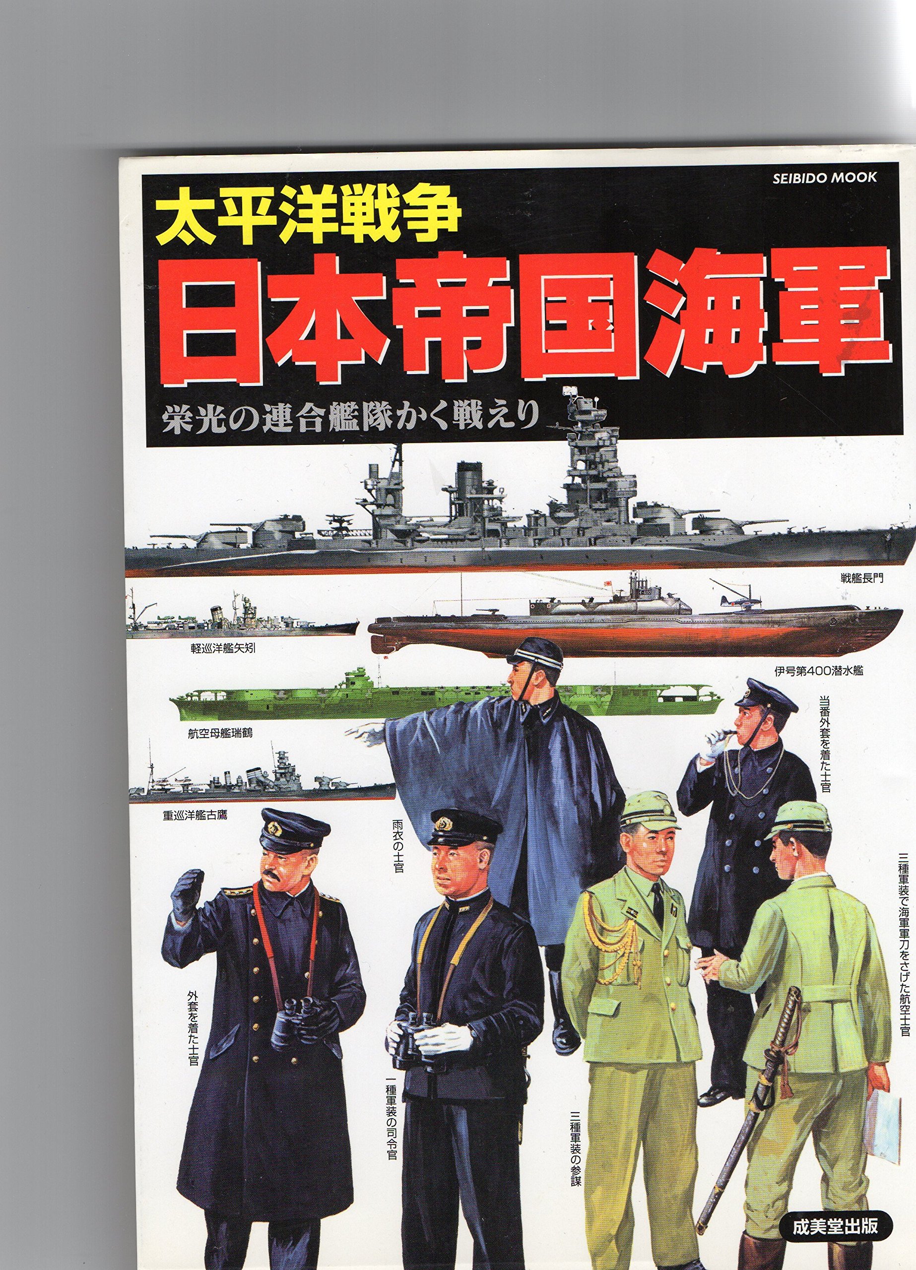太平洋戦争日本帝国海軍 栄光の連合艦隊かく戦えり Seibido Mook Amazon Com Books 太平洋戦争日本帝国海軍 栄光の連合艦隊かく戦えり Seibido Mook Amazon Com Books