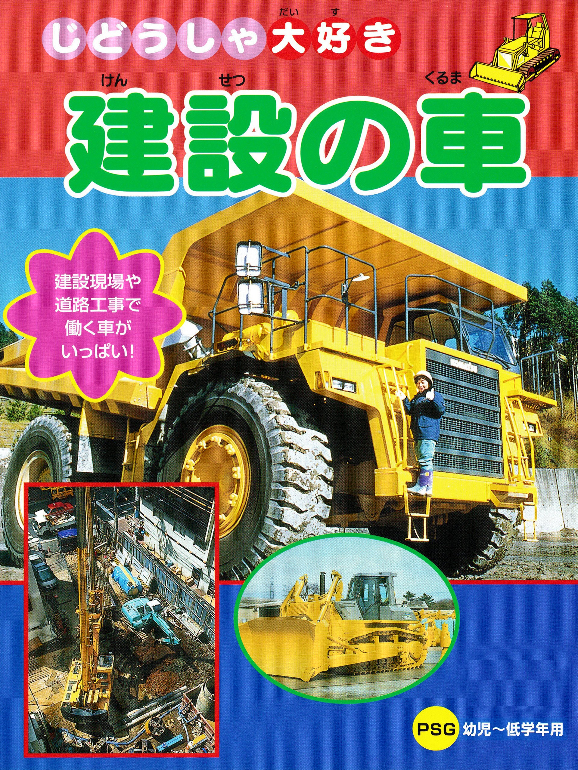 Amazon Co Jp じどうしゃ大好き 建設の車を観る Prime Video
