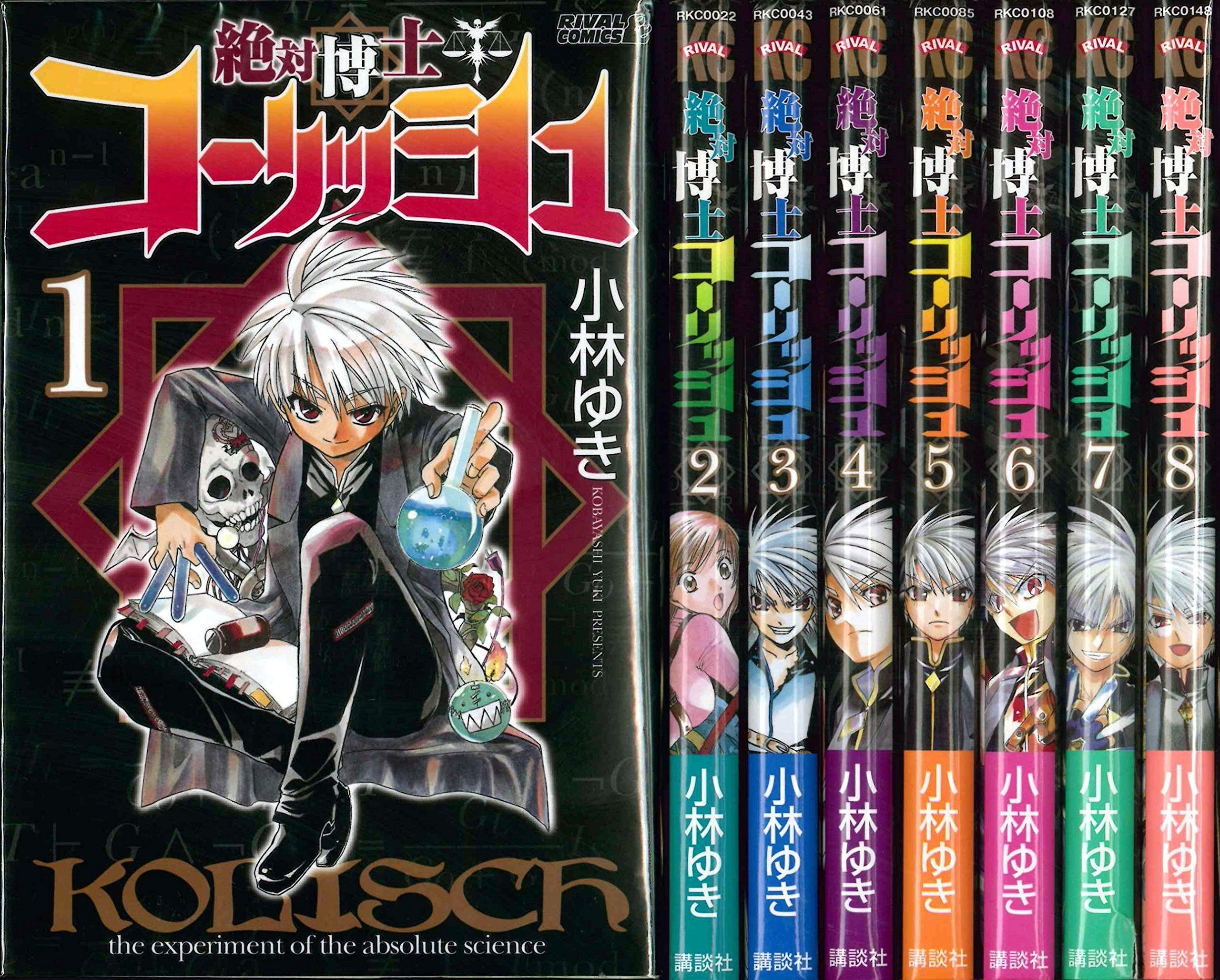 絶対博士コーリッシュ コミック 1 8巻セット ライバルコミックス 小林 ゆき 本 通販 Amazon