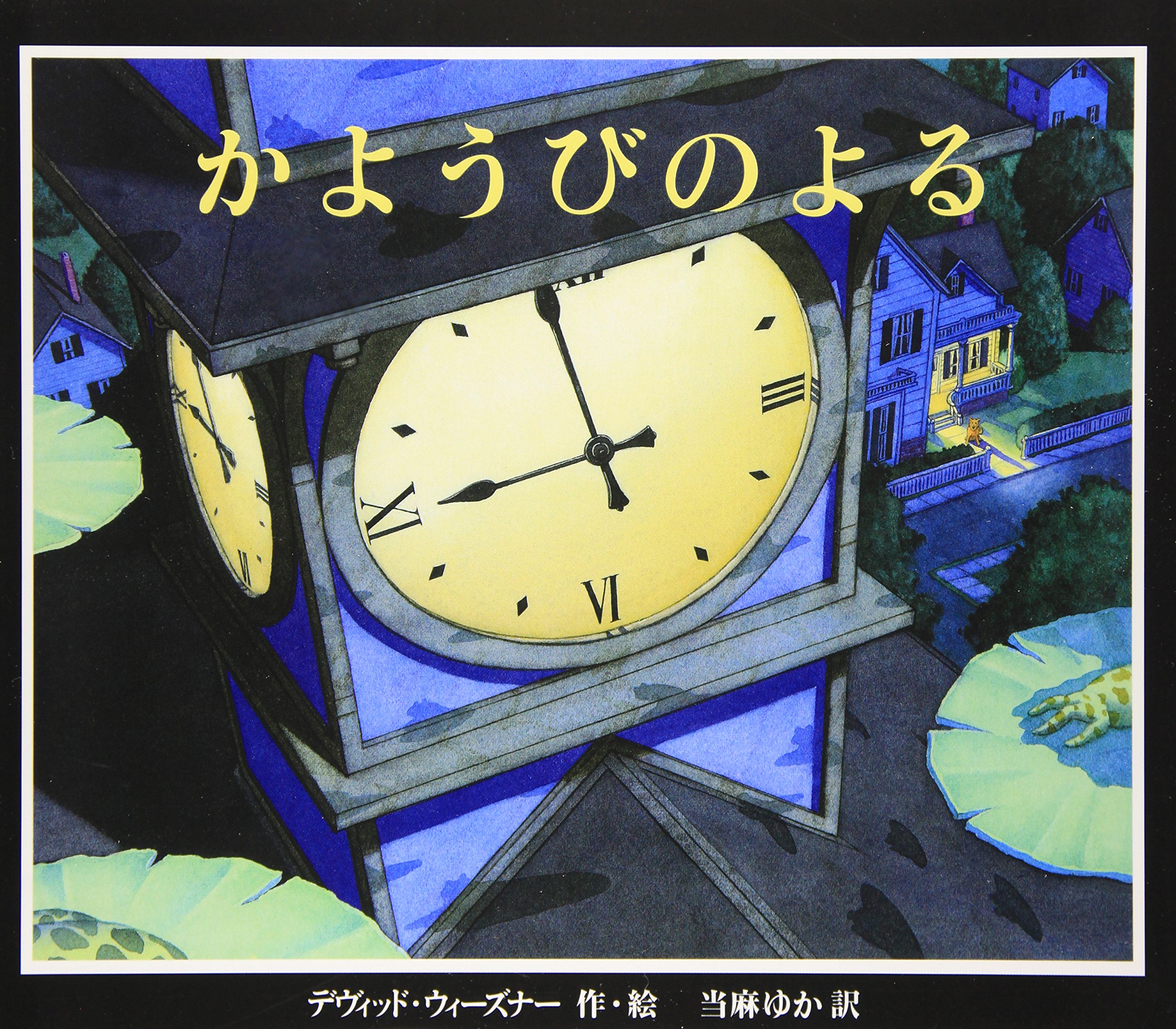 かようびのよる Amazon Com Books