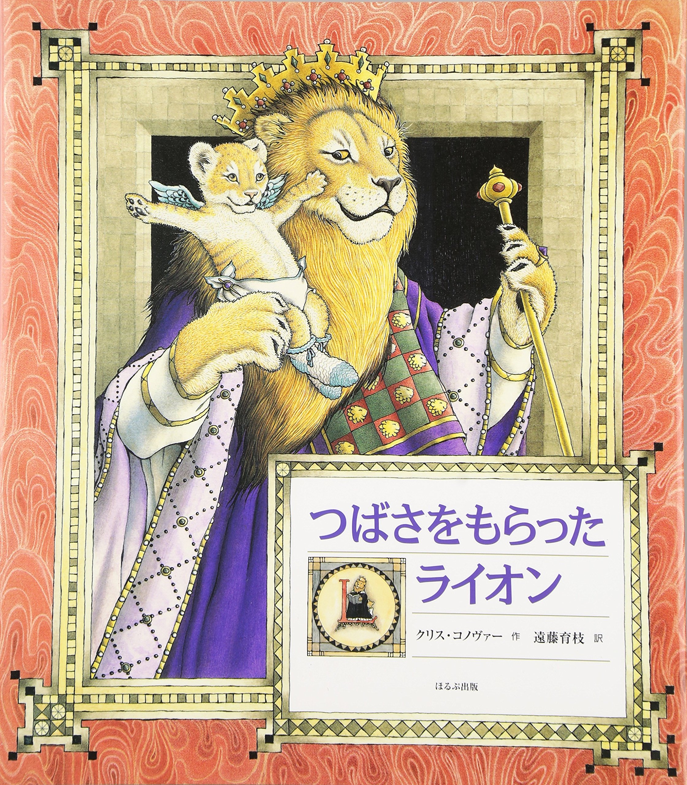 つばさをもらったライオン クリス コノヴァー Conover Chris 育枝 遠藤 本 通販 Amazon