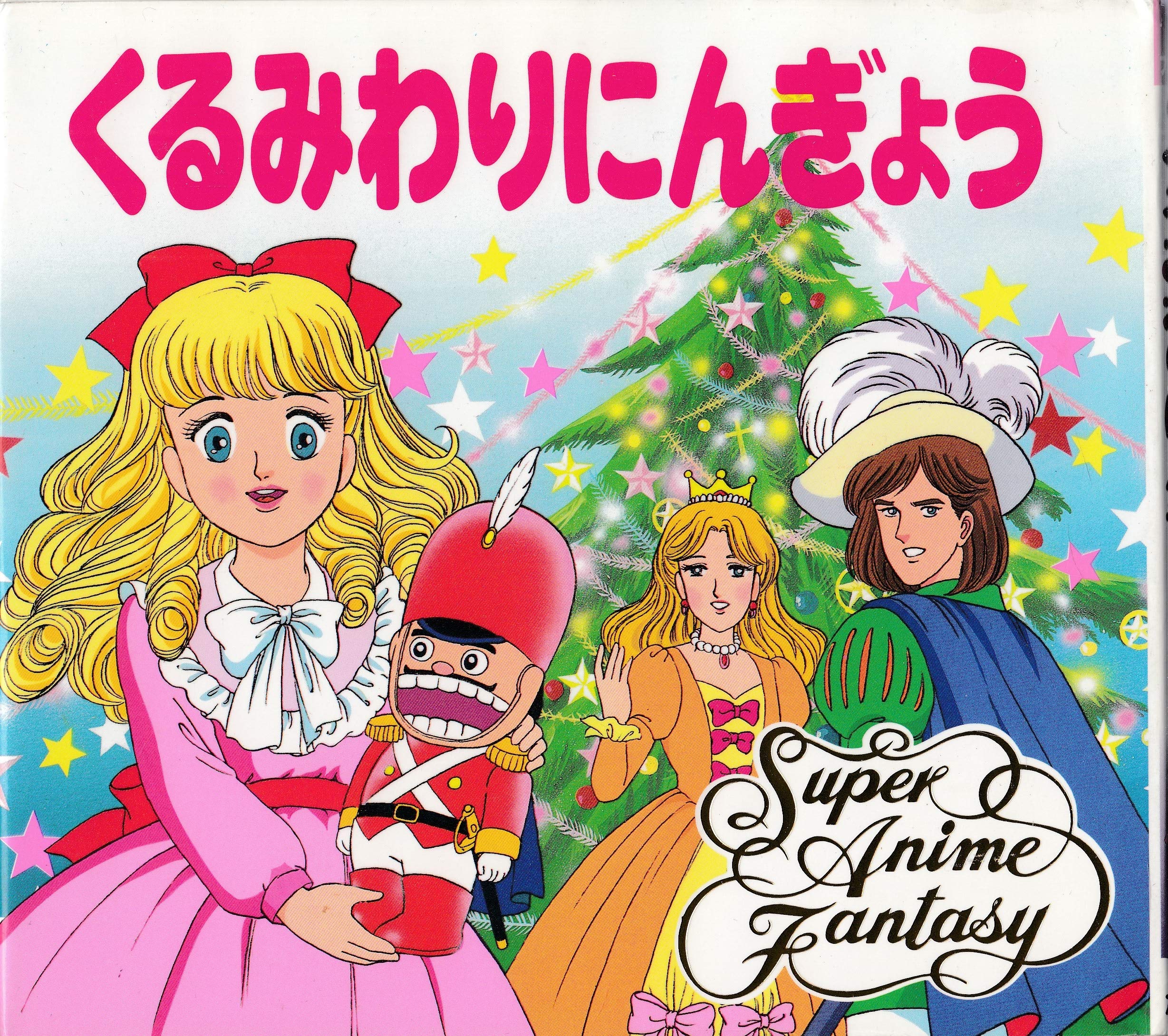 くるみわりにんぎょう スーパー アニメファンタジー Amazon Com Books