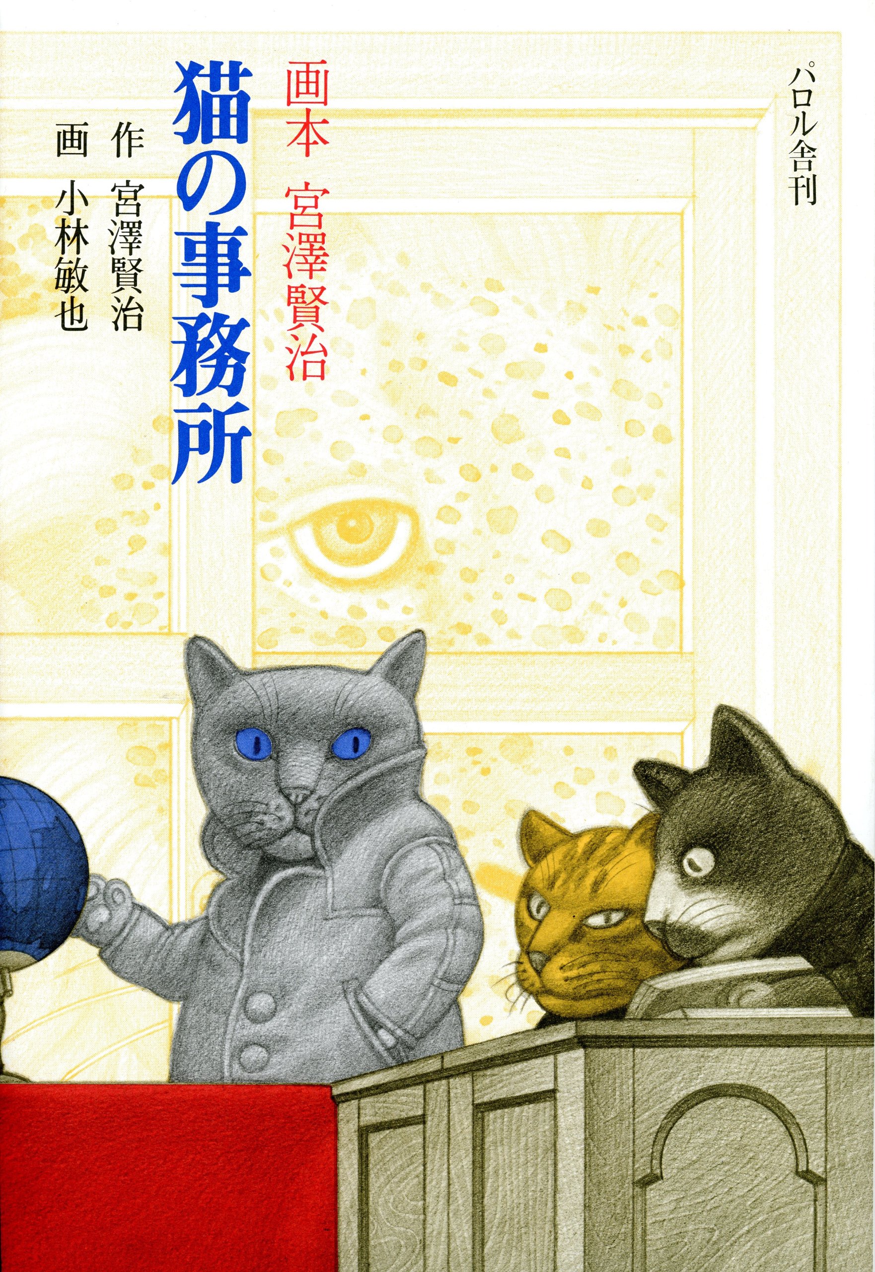 猫の事務所 画本宮沢賢治 Amazon Com Books