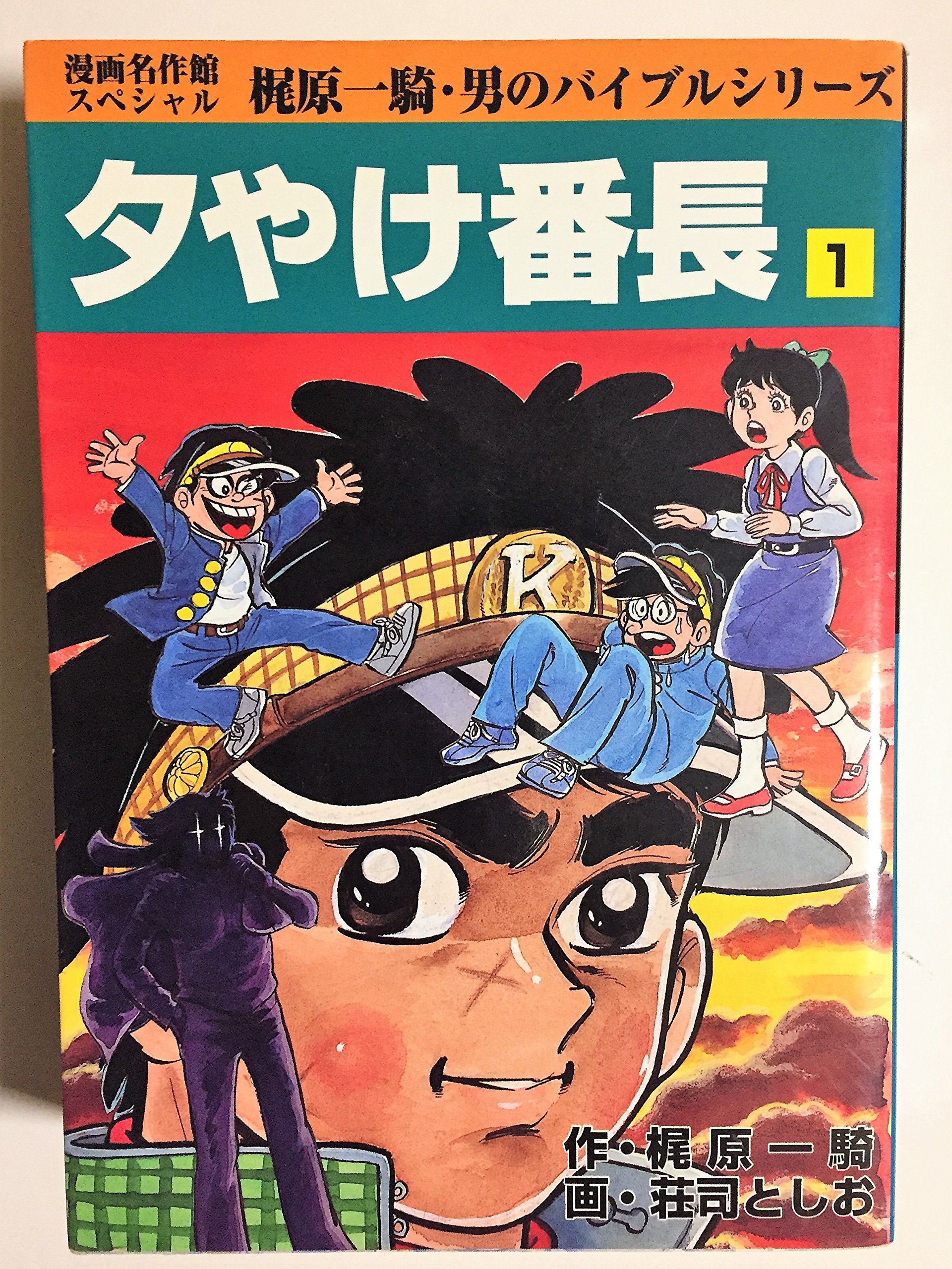 夕やけ番長 1 漫画名作館スペシャル 男のバイブルシリーズ 梶原 一騎 本 通販 Amazon