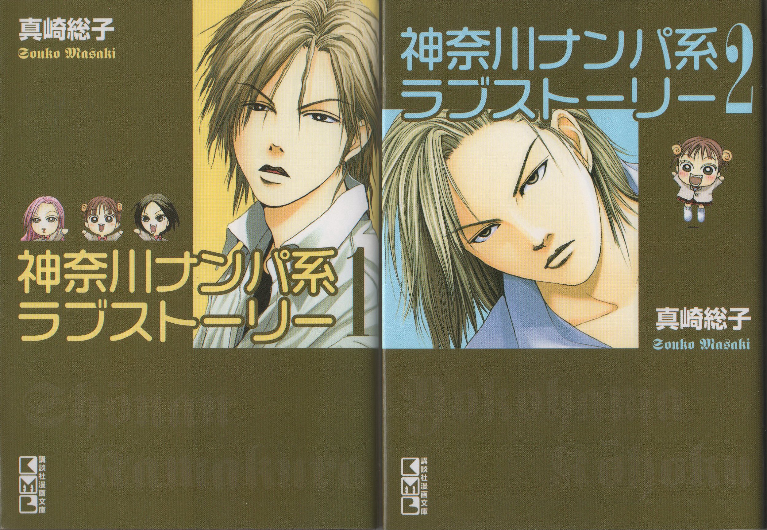 神奈川ナンパ系ラブストーリー 全2巻完結 マーケットプレイス コミックセット 真崎総子 本 通販 Amazon