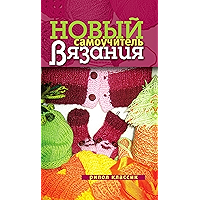 Новый самоучитель вязания (Russian Edition) book cover
