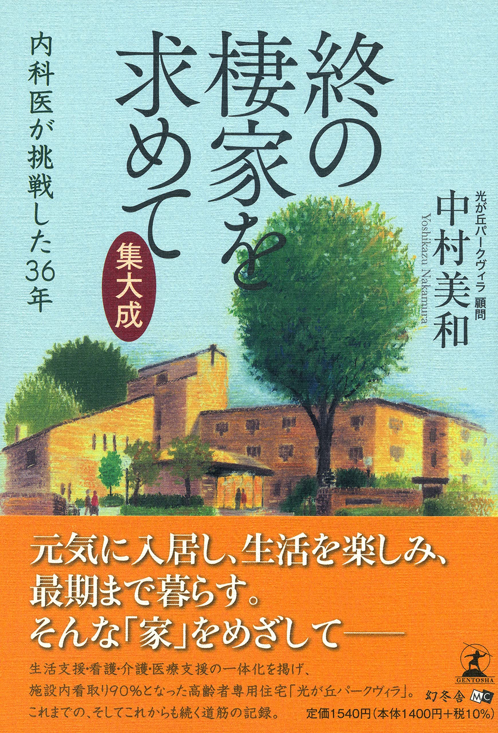 終の棲家を求めて 集大成 内科医が挑戦した36年 中村 美和 本 通販 Amazon