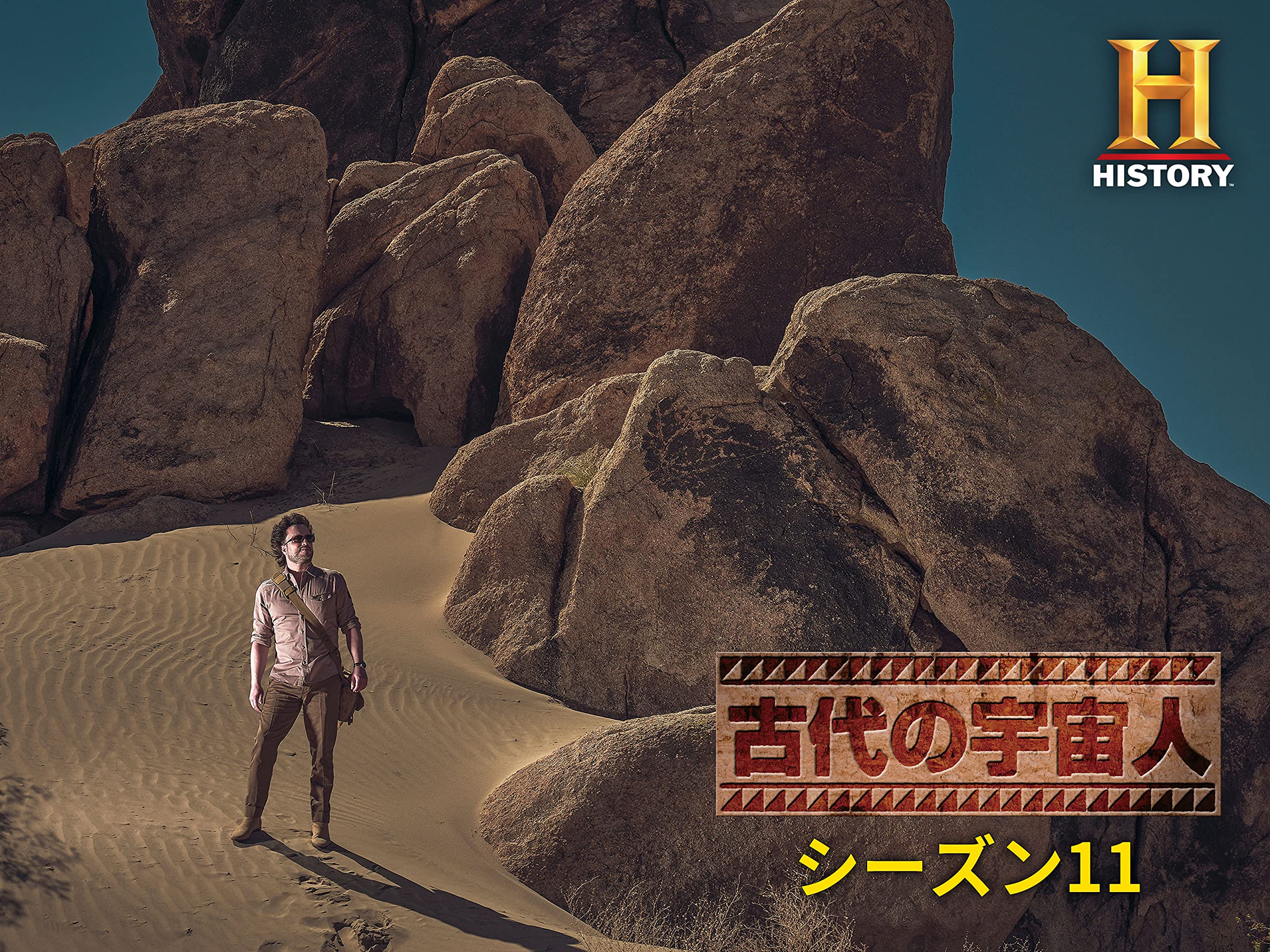 Amazon Co Jp 古代の宇宙人 シーズン 11 吹替版 を観る Prime Video