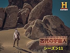 Amazon Co Jp 古代の宇宙人 シーズン 11 吹替版 を観る Prime Video