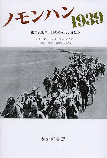 ノモンハン 1939――第二次世界大戦の知られざる始点