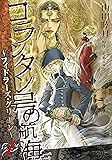 コランタン号の航海~フィドラーズ・グリーン~(1) (ウィングス・コミックス)