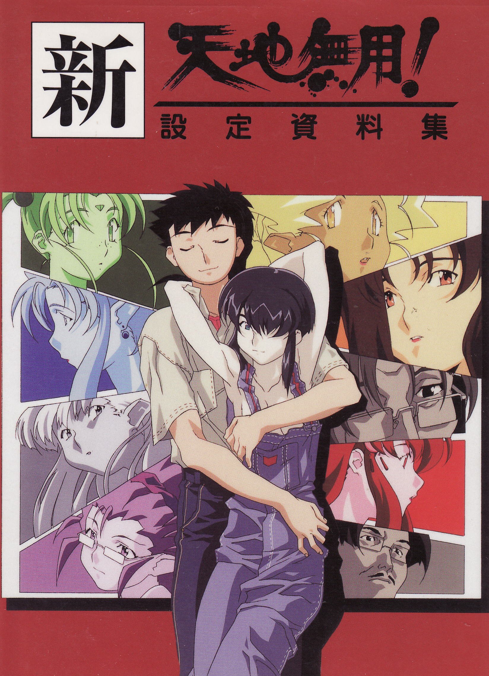 品質が 設定資料集 天地無用 メカ設定集 アニメ制作資料 原画 設定資料集 Www Ceim Cl