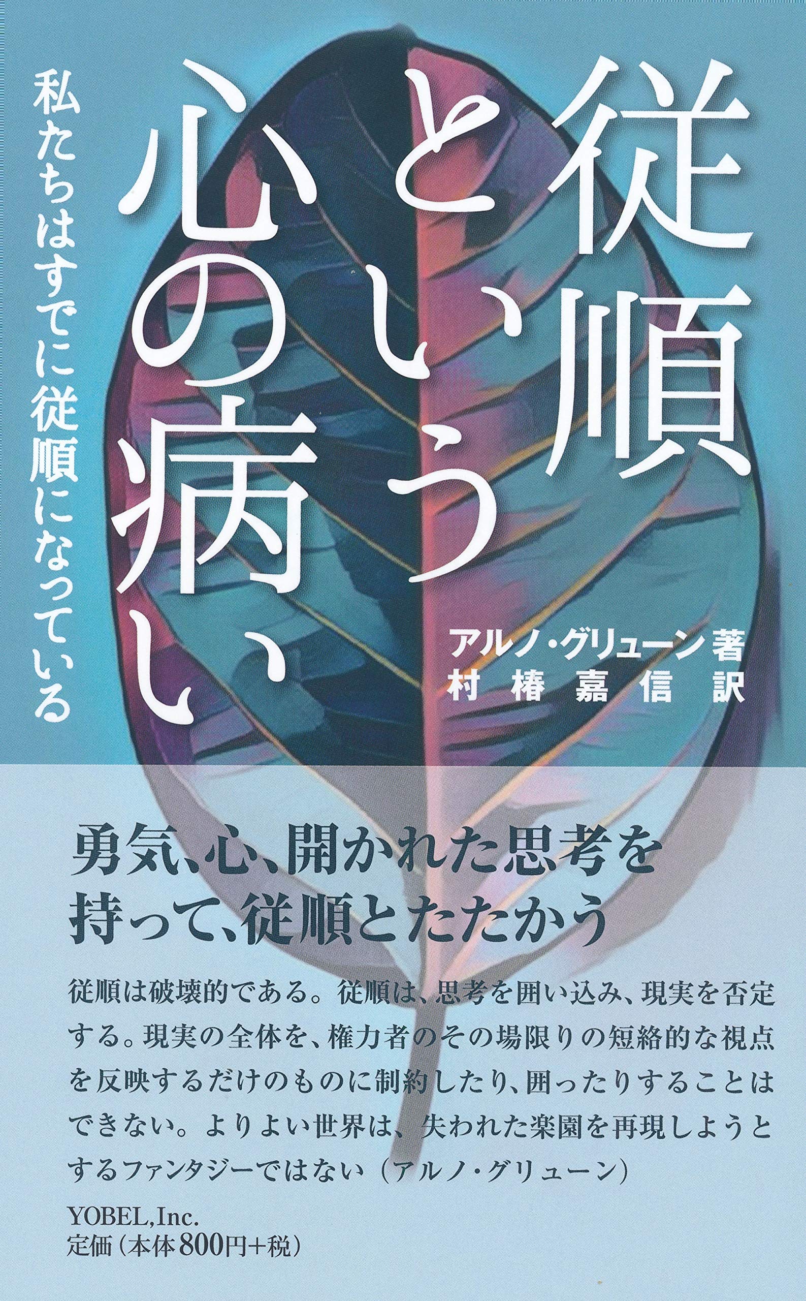 従順