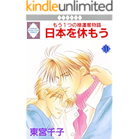 NIPPON WO YASUMOU 11 (TOSUISHA ICHI RACI COMICS) (Japanese Edition) book cover NIPPON WO YASUMOU 11 (TOSUISHA ICHI RACI COMICS) (Japanese Edition) book cover