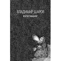 Репетиции (Russian Edition) book cover Репетиции (Russian Edition) book cover