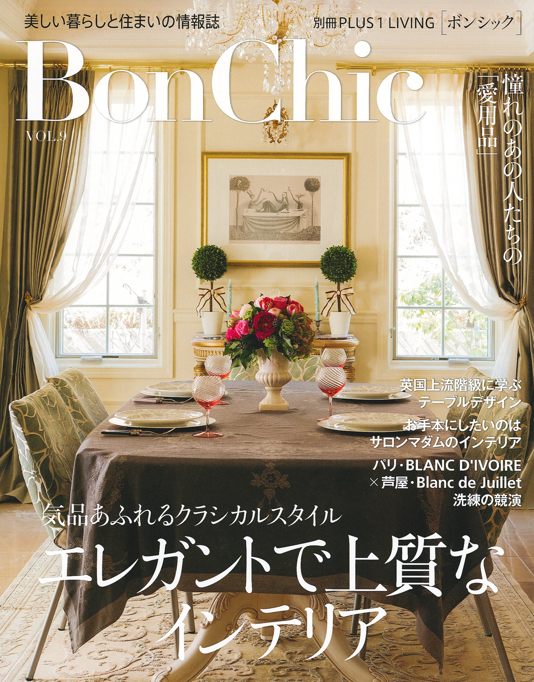 Bonchic No 9 エレガントで上質なインテリア 別冊plus1 Living 主婦の友社 本 通販 Amazon