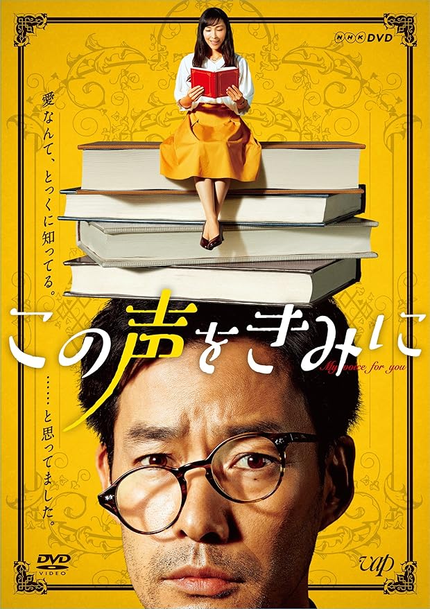 Amazon この声をきみに Dvd Box Tvドラマ