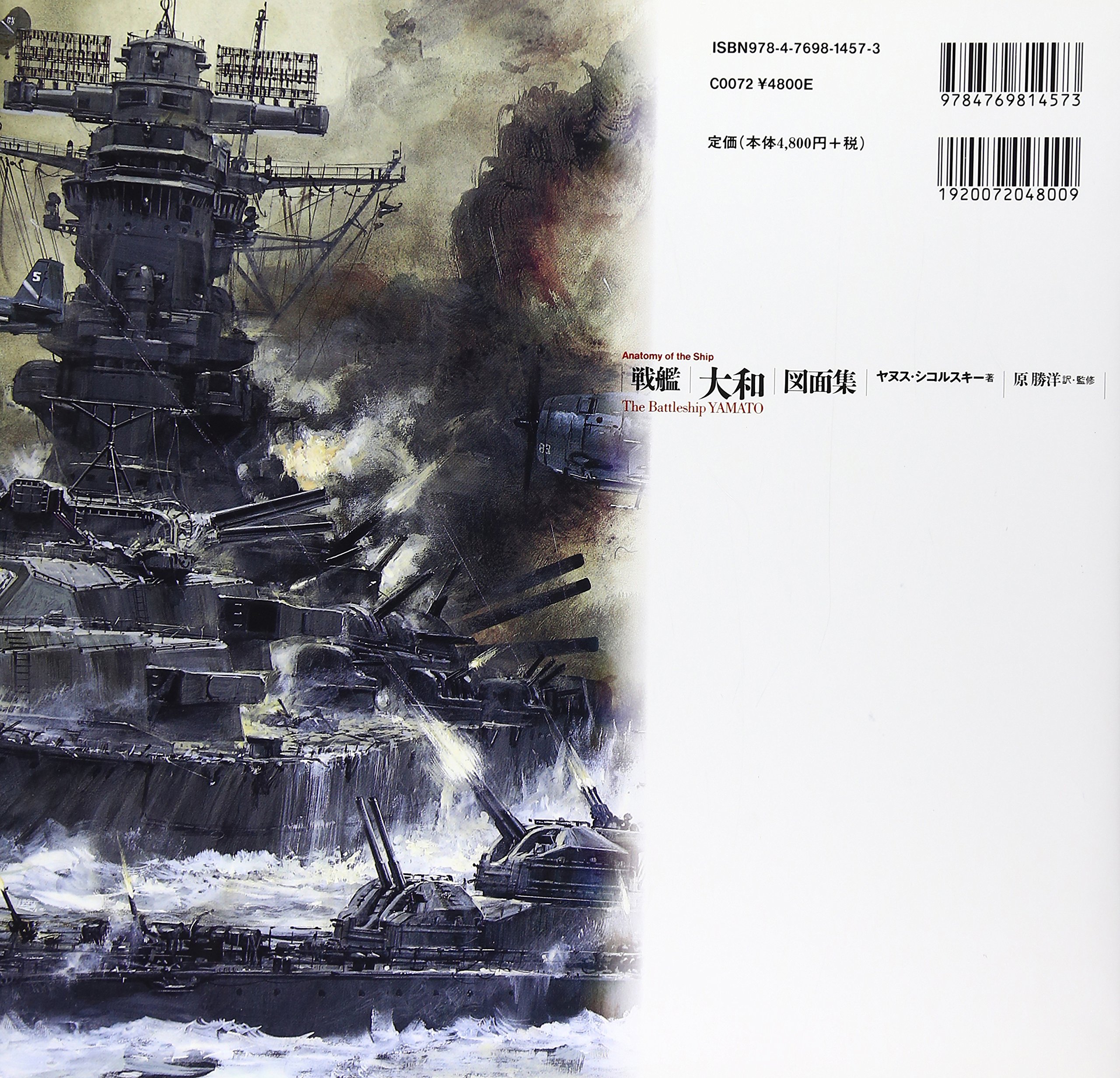 戦艦 大和 図面集 Anatomy Of The Ship ヤヌス シコルスキー Skulski Janusz 勝洋 原 本 通販 Amazon