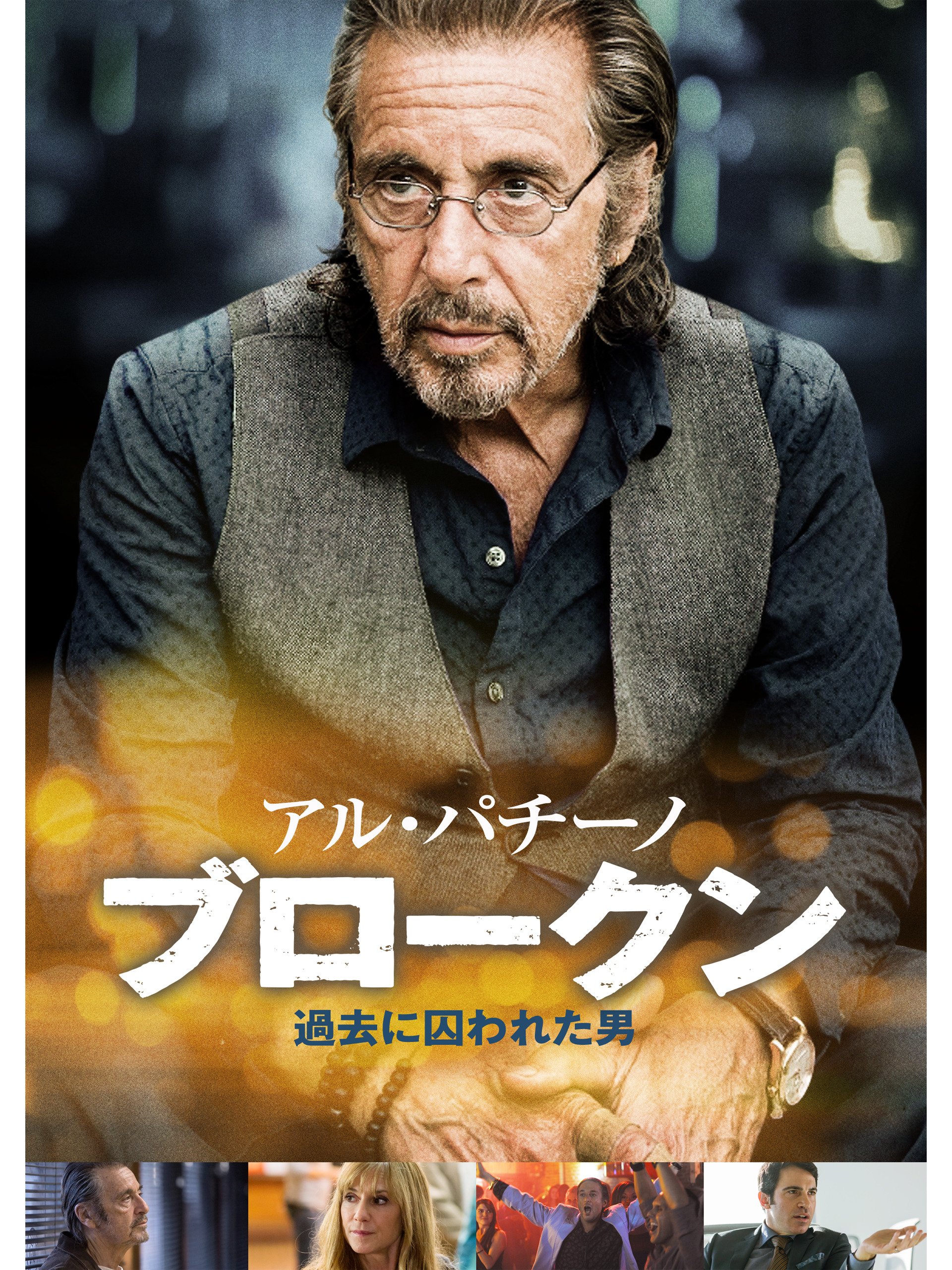 Amazon Co Jp アル パチーノ ブロークン 過去に囚われた男 字幕版 を観る Prime Video