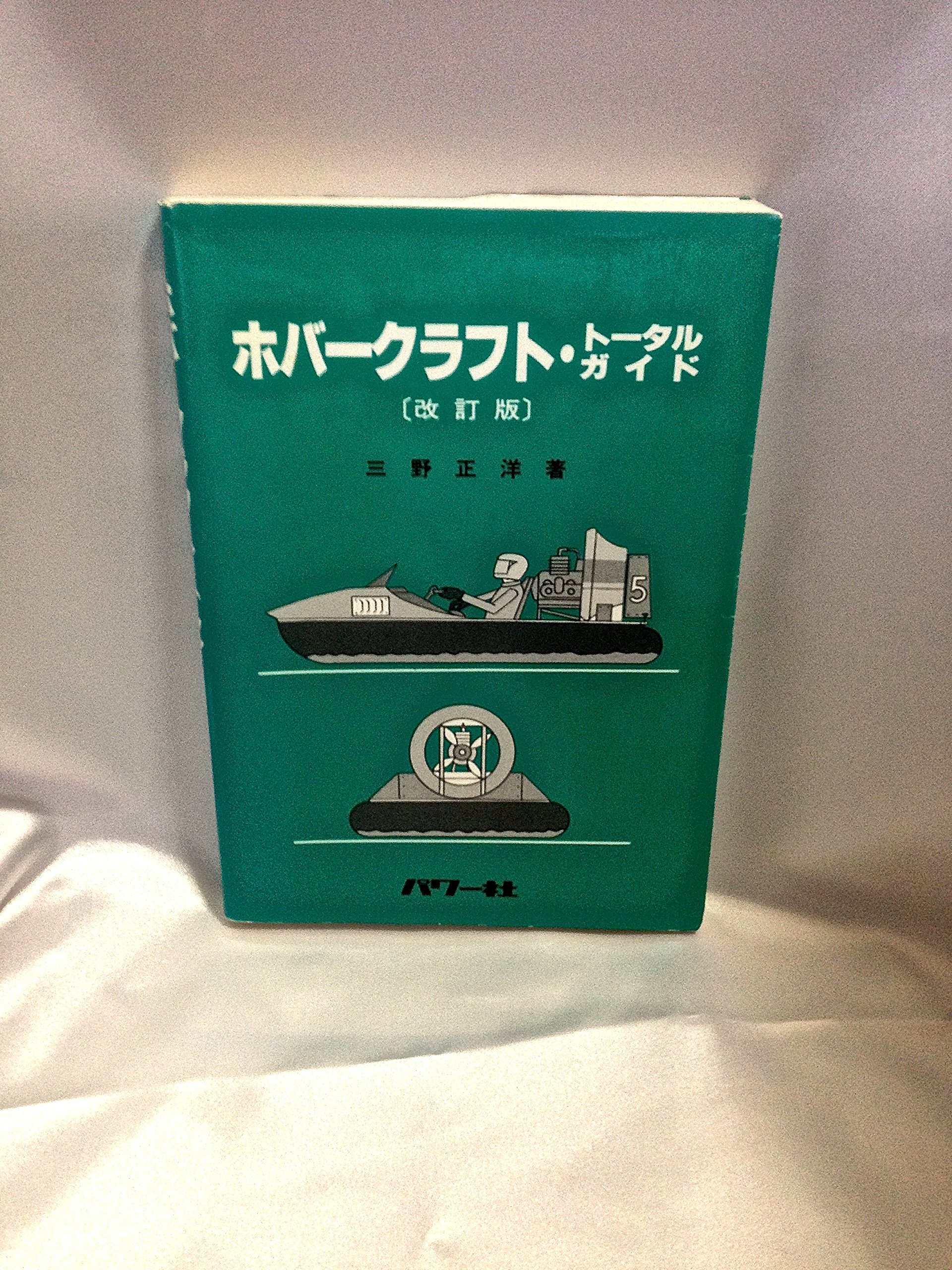 ホバークラフト トータルガイド 三野 正洋 本 通販 Amazon
