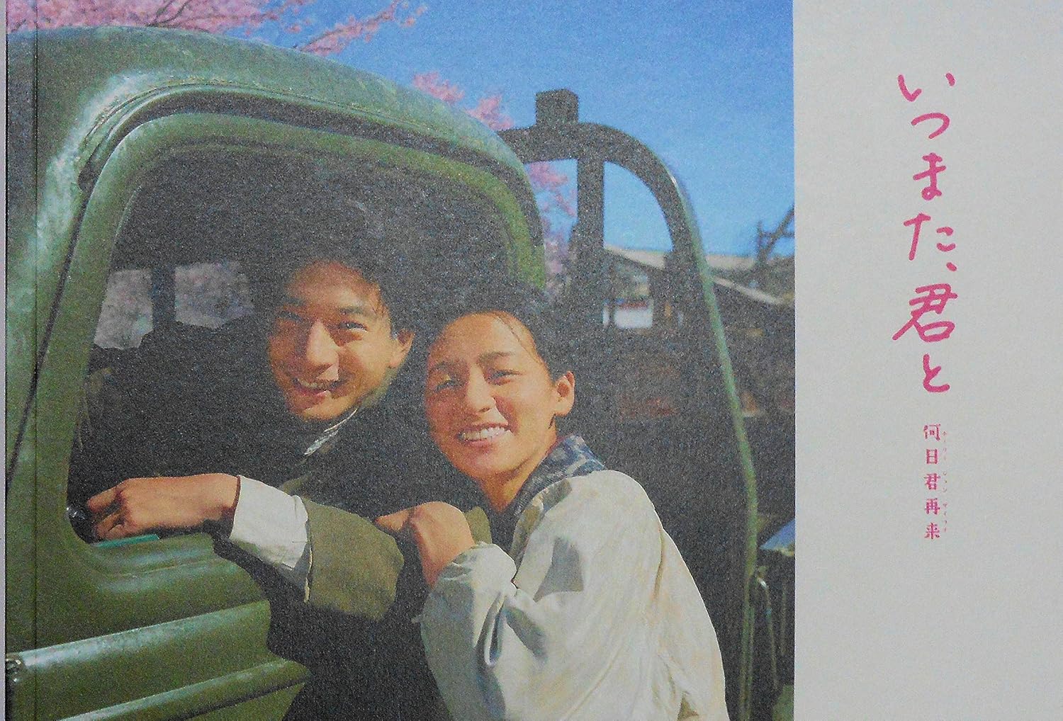 Amazon Co Jp 映画パンフレット いつまた 君と 何日君再来 ホーリージュンザイライ ホビー