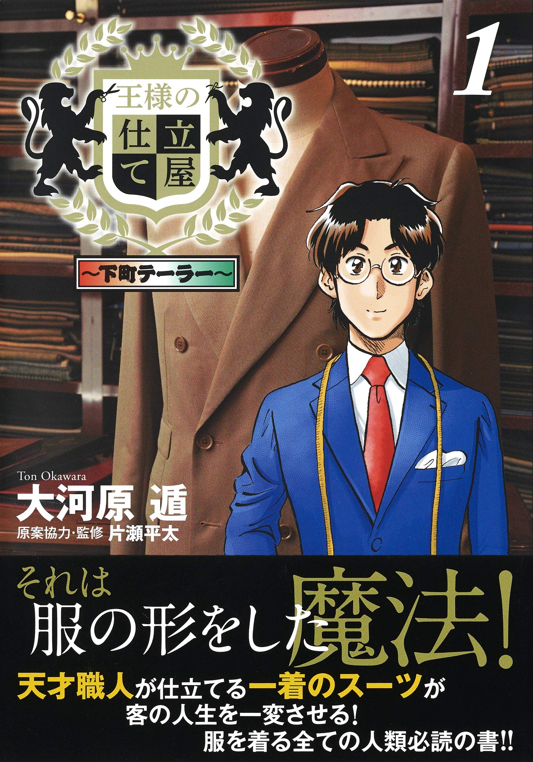 王様の仕立て屋 1 下町テーラー ヤングジャンプコミックス 大河原 遁 本 通販 Amazon