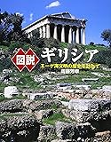 図説 ギリシア―エーゲ海文明の歴史を訪ねて (ふくろうの本)