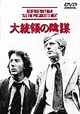 大統領の陰謀 [WB COLLECTION][AmazonDVDコレクション] [DVD]