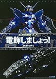 電飾しましょっ!: 初心者用電飾模型工作入門