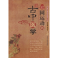 圆运动的古中医学 (中医名家绝学真传丛书) (Chinese Edition) book cover 圆运动的古中医学 (中医名家绝学真传丛书) (Chinese Edition) book cover