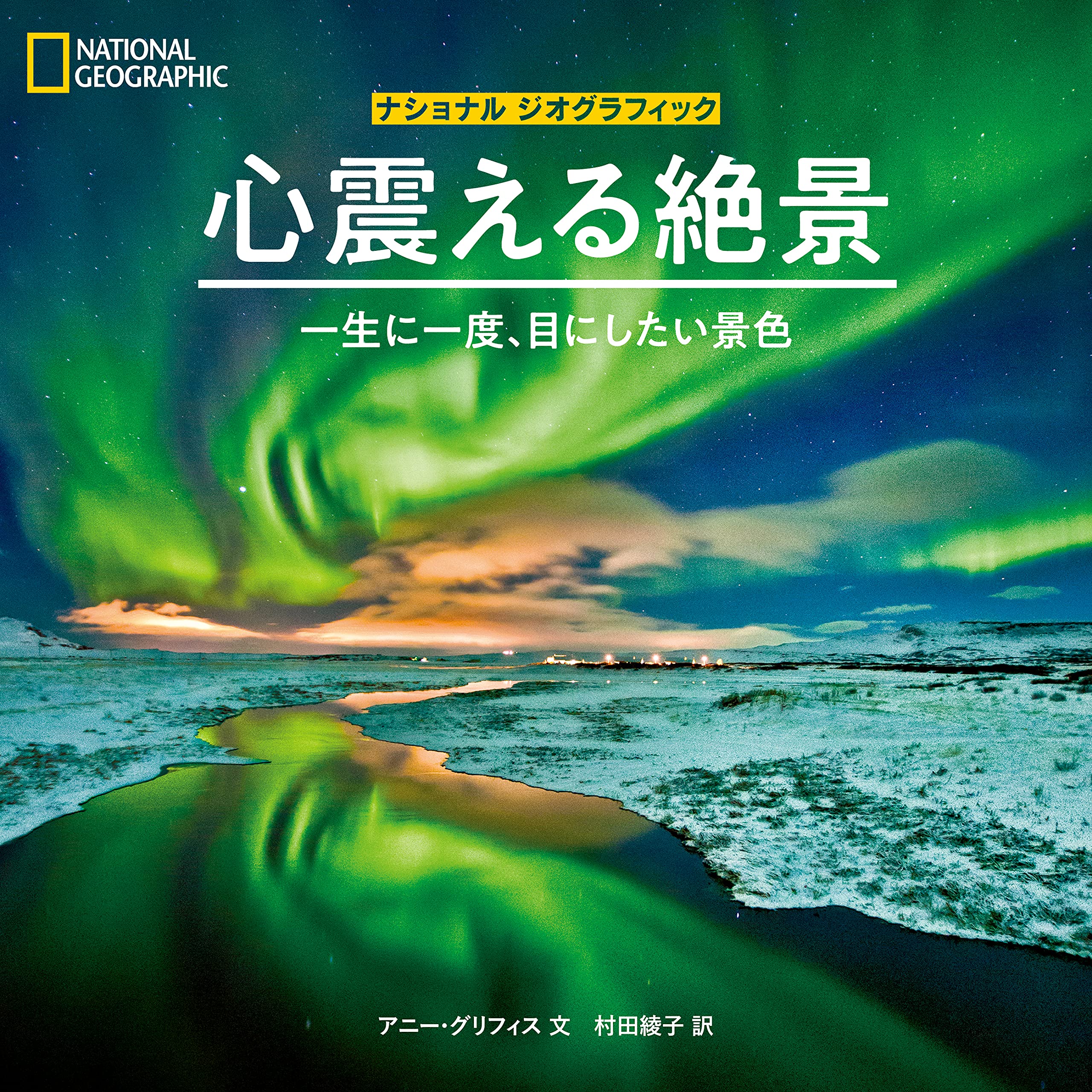 心震える絶景 一生に一度 目にしたい景色 ナショナルジオグラフィック アニー グリフィス ナショナル ジオグラフィック 村田 綾子 本 通販 Amazon