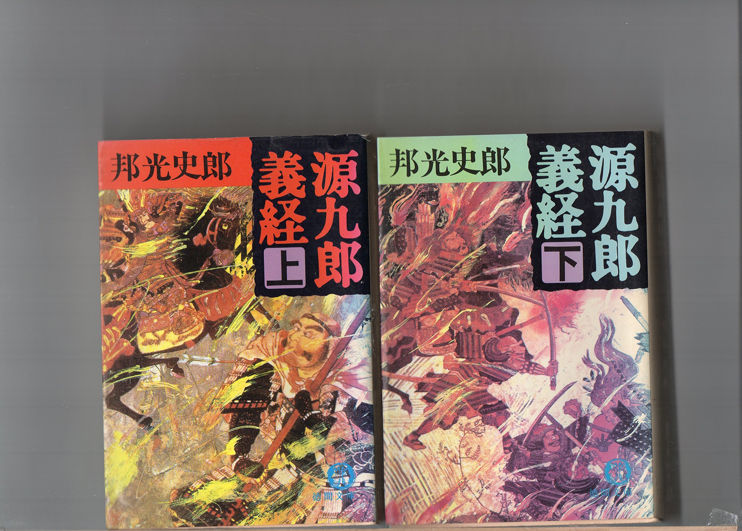 源九郎義経 上 徳間文庫 邦光 史郎 本 通販 Amazon
