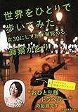 世界をひとりで歩いてみた 女30にして旅に目覚める (祥伝社黄金文庫)