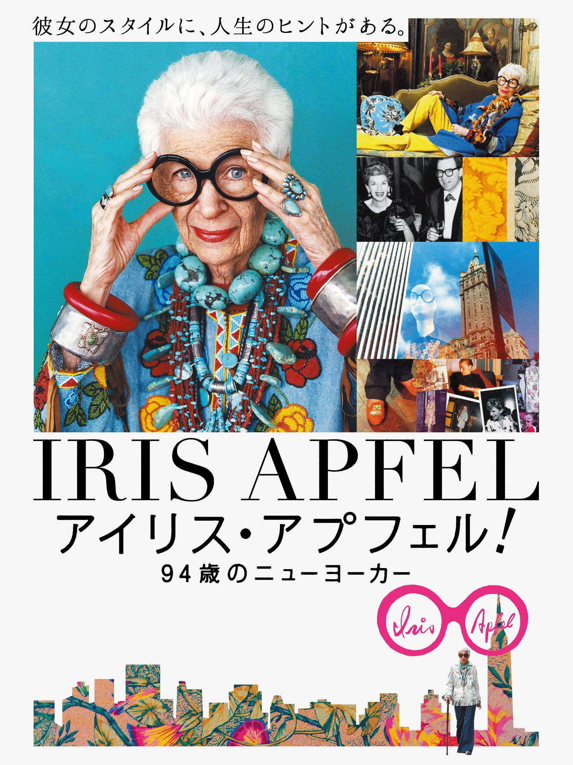 Amazon Co Jp アイリス アプフェル 94歳のニューヨーカー 字幕版 を観る Prime Video