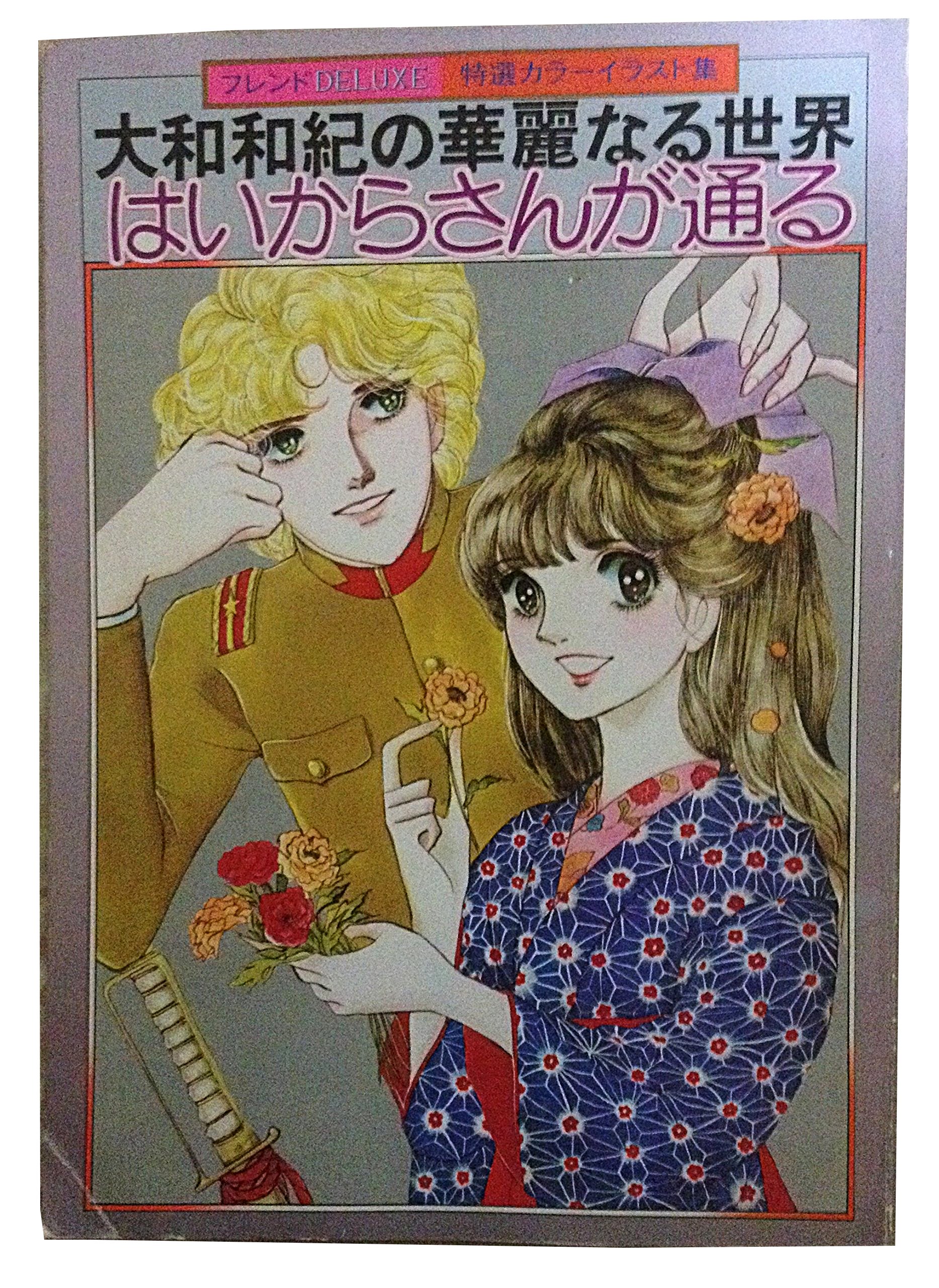 大和和紀の華麗なる世界 はいからさんが通る フレンドdeluxe 特選カラーイラスト集 大和和紀 本 通販 Amazon